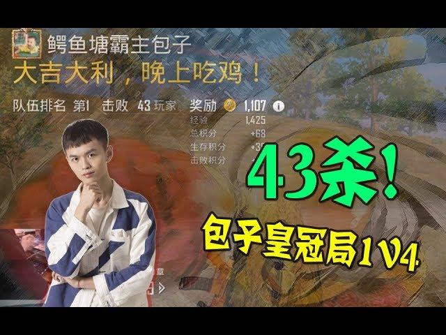 刺激战场：包子1v4皇冠局43杀吃鸡！打破纪录只差两杀！PUBG-M 43 KILLS