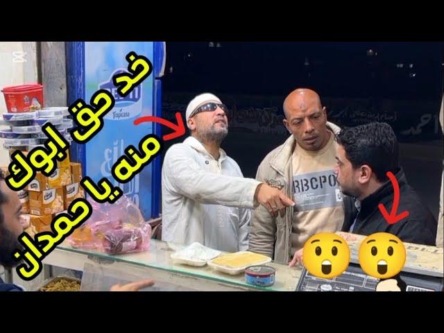 مقالب الماركت| ابوق اتنصب عليه ياحمدان