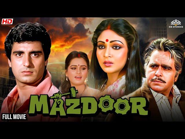 दिलीप कुमार की सुपरहिट रोमांटिक ड्रामा फुल मूवी - मजदूर | Mazdoor (1983) | 80s Full Hindi Movie