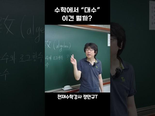 수학에서 대수란 무엇인가 #고등수학 [천재수학강사 정만규T]