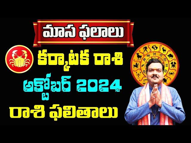 Karkataka Rashi Phalalu October 2024 | కర్కాటక రాశి ఫలాలు 2024 |  Monthly Horoscope 2024 | Machiraju