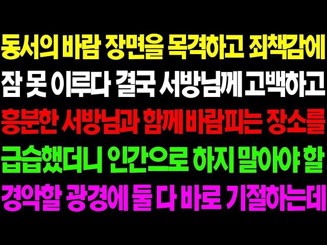 실화사연 동서의 바람 장면을 목격하고 죄책감에 잠 못 이루다 결국 서방님께 고백했더니 경악할 일이 벌어지고 마는데    사이다 사연,  감동사연, 톡톡사연