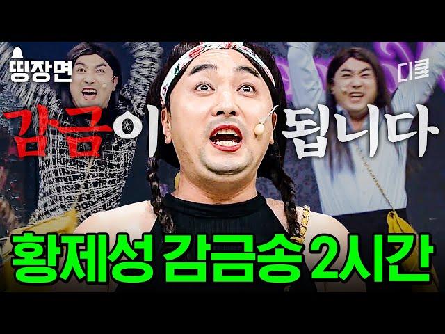 (2시간) 수험생 클릭 금지 황제성X이용진X박나래가 말아주는 중독성 오지는 감금송 모음 zip.ㅣ#코미디빅리그