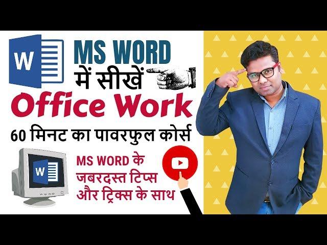 How to Do Office Work in MS word 2019 - Word User Should Know |Complete Office Work in ms word Hindi