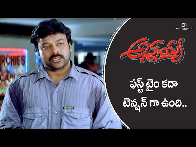 Annayya Telugu Movie Scenes - 03 | Chiranjeevi, Soundarya, Ravi Teja, Venkat, Kota Srinivasa Rao