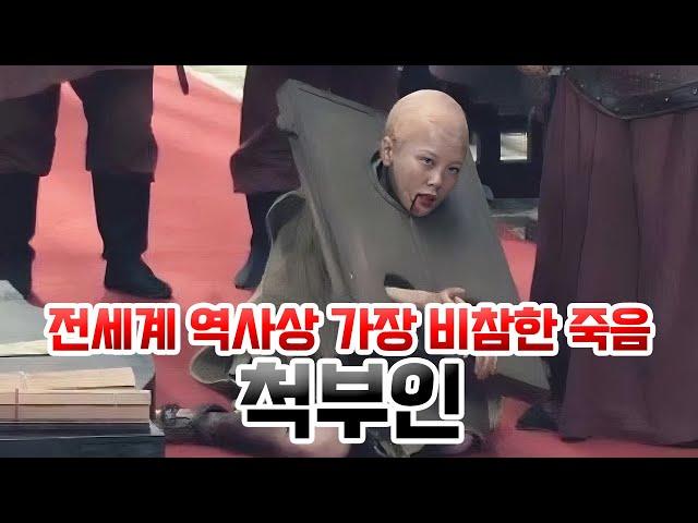 척부인. 전세계 역사상 가장 비참하게 세상을 떠난 여인