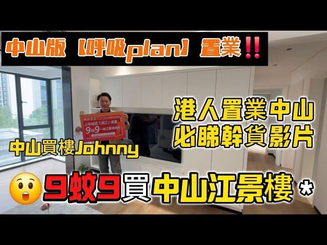 中山買樓Johnny報導：9蚊9即可上車中山江景住宅樓旁邊仲有大型鐵路站接駁香港深圳｜傳說中的中山版【樓市呼吸plan】究竟系咪好事｜發展商是否存在違規宣傳｜港人置業中山必睇影片｜中山樓盤｜大灣區