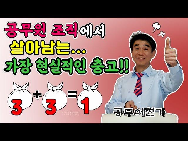 공무원의 가장 현실적인 처세술 꿀팁 | 슬기로운 공직생활, 공무원 현실& 인간관계 | 과장 출신 공무원이 알려 드림