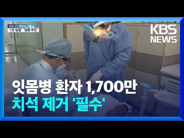 ‘양치로는 부족’ 잇몸병 환자 1,700만…치석 제거 필수 / KBS  2022.06.13.