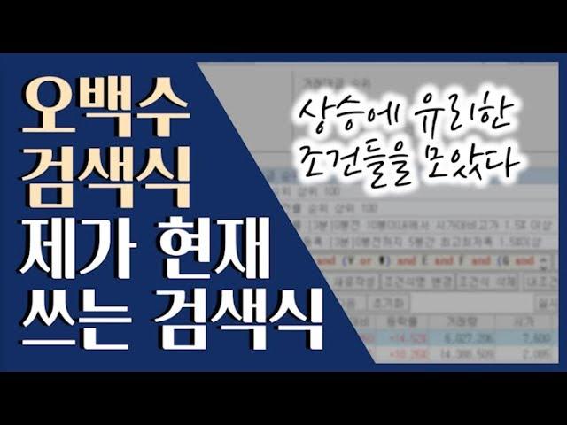  최근 제가 사용하는 검색식 공개합니다! ::: 급등주 단타 검색식