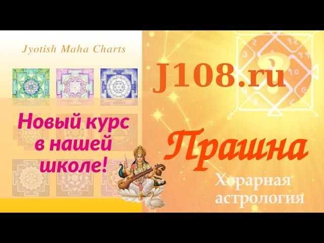 Курс по прашне в онлайн школе нового поколения | Гороскоп вопроса | Обучение Ведической астрологии
