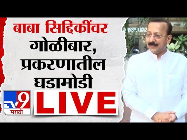 Baba Siddique Shot Update LIVE | NCP नेते बाबा सिद्दीकी यांच्यावर गोळीबार, घडामोडी लाईव्ह