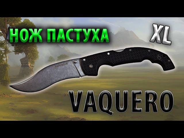 Нож пастуха Cold Steel Voyager Vaquero XL | Обзор и устройство ножа