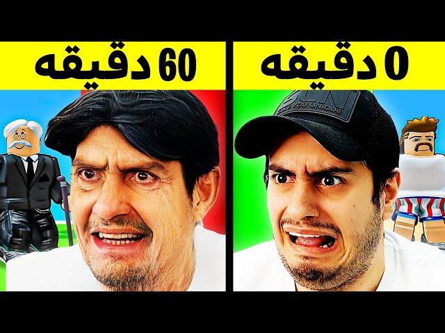 این مپ روبلاکس تو یک ساعت 50 سال پیرت میکنه ‍️