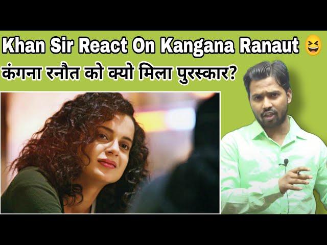 Khan Sir React On Kangana Ranaut||कंगना रनौत को क्यो मिला पुरस्कार?#khangs#khansir#khansirkangana