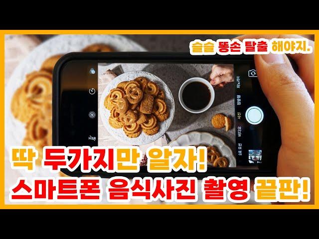 음식사진 잘찍는 방법! (feat. 아이폰13미니, 구도와 빛 그리고 사랑) 스마트 폰으로 쉽게 촬영하는 꿀팁.