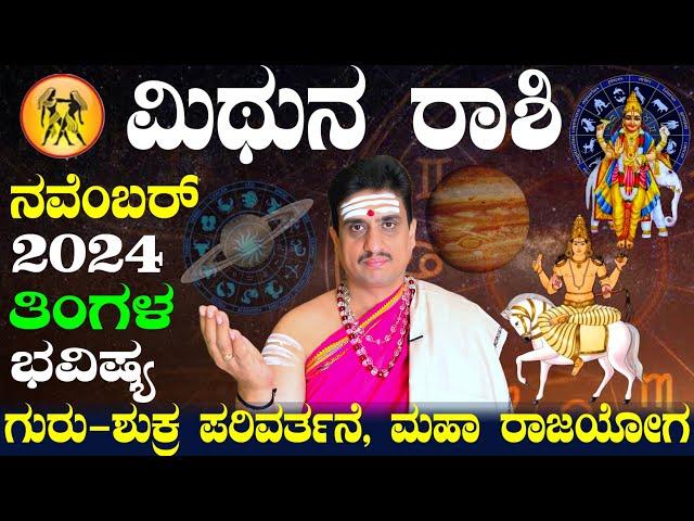 Mithuna rashi bhavishya november 2024 | ನವೆಂಬರ್ ತಿಂಗಳ ಮಿಥುನ ಭವಿಷ್ಯ | shashikanth bhat astrologer !