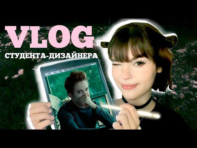 VLOG студента-дизайнера