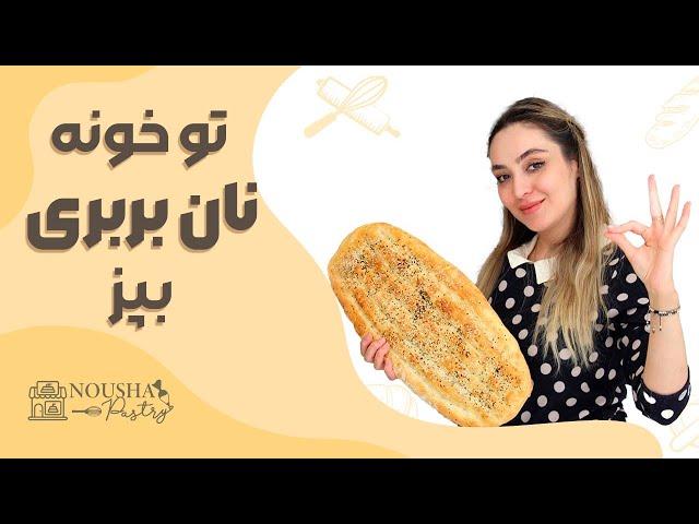 Authentic Barbari Bread Recipe: Taste the Flavors of Iran! نان بربری اصیل