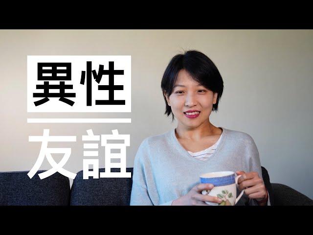 【观点】男女之间有友谊吗？｜维系异性友谊的小贴士