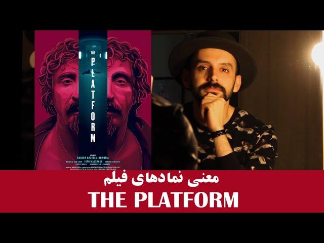 The Platform  تحلیل و نمادشناسی فیلم پلتفرم