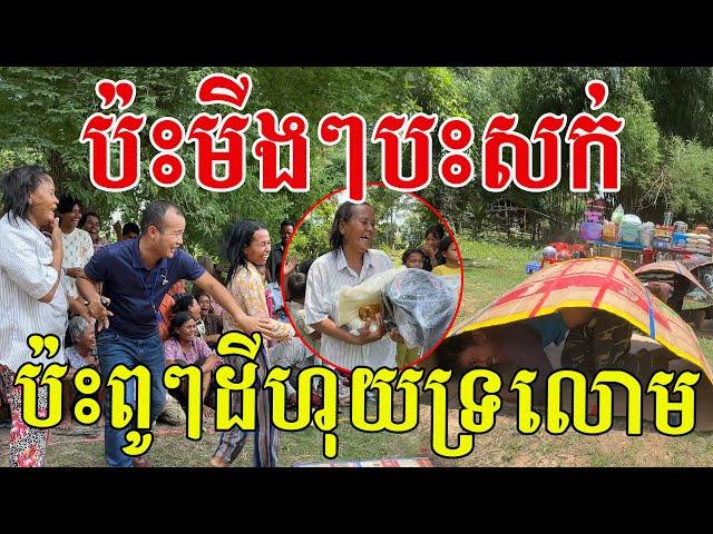 ប៉ះពូៗដីហុយទ្រលោម ប៉ះមីងៗបះសក់ច្រងាង ខ្លាំងជាងក្មួយៗទៀតសើចពេញហ្នឹង