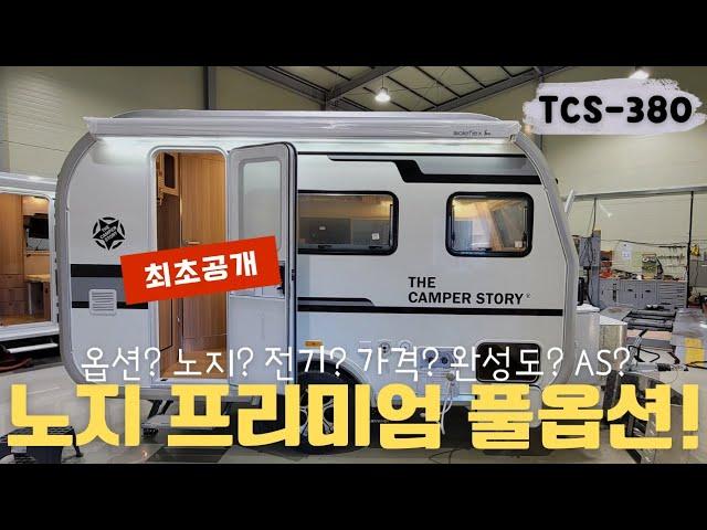 노지 최적화 풀옵션의 프리미엄 카라반 출시! 더캠퍼스토리 TCS-380 / 싸고 좋은 카라반 등장 / 노지 무한전기~노지세팅 / 위드옵션스토리