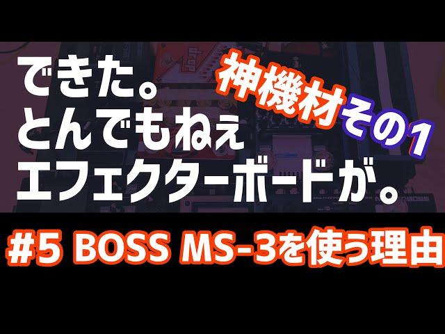 ついに神機材BOSS MS-3のおすすめポイントを紹介します！I want to introduce you to the recommended points of God equipment!