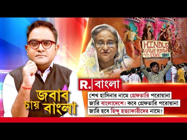 Bangladesh News | শেখ হাসিনার নামে গ্রেফতারি পরোয়ানা জারি বাংলাদেশে