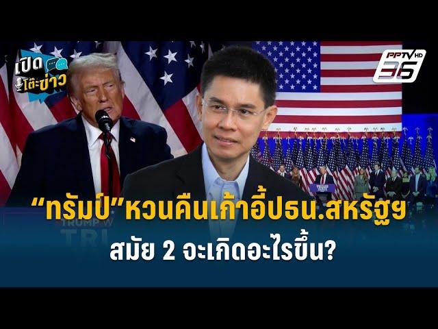 Highlight | รศ.ปณิธาน วิเคราะห์ ทรัมป์ชนะการเลือกตั้ง - สางปัญหาแนวชายแดน?  |เปิดโต๊ะข่าว | 7 พ.ย.67