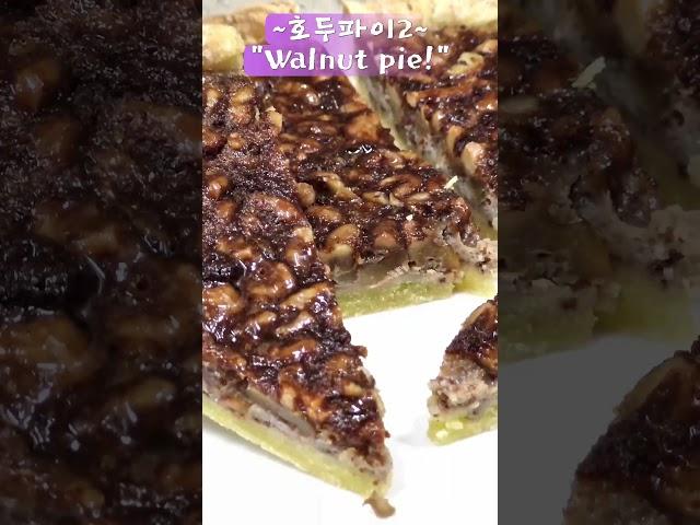 [ 방구석 베이커리 ]호두파이2(Walnut pie)#호두파이#Walnut#pie#파이#레시