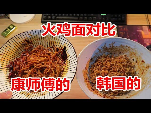 试吃两款火鸡面，康师傅的和韩国的，有什么区别？