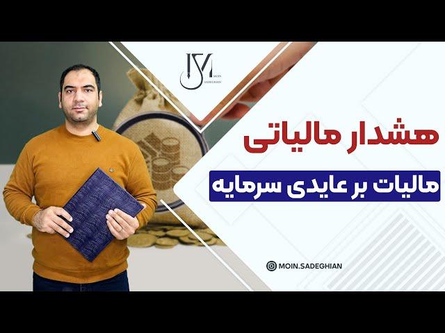 هشدار مالیاتی - مالیات برعایدی سرمایه