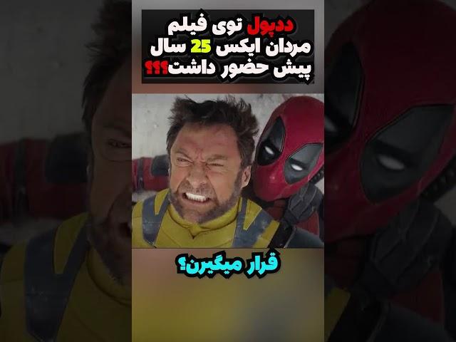 ددپول سال 2009 توی فیلم x-men چیکار میکرد؟؟؟