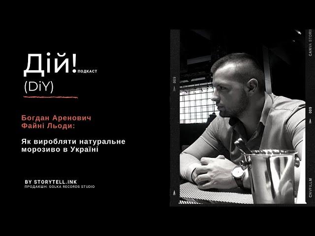 Файні Льоди: Як виробляти натуральне морозиво в Україні. Богдан Аренович. Подкаст Дій #23