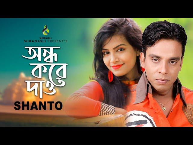 অন্ধ করে দাও | Ondho Kore Daw | Shanto | Modern Song | Bangla Song 2021