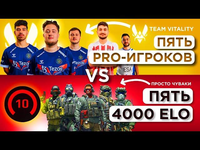 ПЯТЬ ПРО ИГРОКОВ vs ПЯТЬ 4000 ELO ft. Vitality