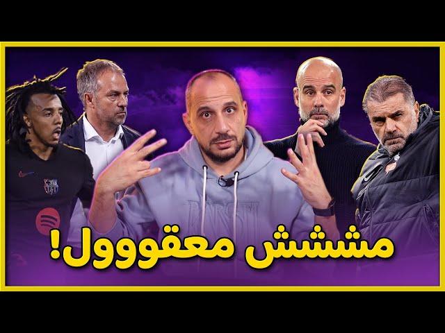 برشلونة يهدر النقاط : تعادل درامي برشلونة وسيلتافيغو 2-2 وتوتنهام يذل مانشستر سيتي برباعييةمع الرحمة