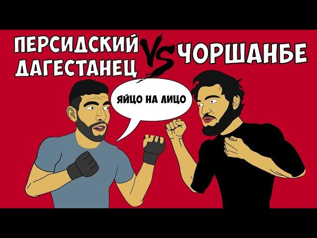 Персидский Дагестанец vs Чоршанбе, Мариф Пираев, Никулин и др (Поп-ММА Анимация)