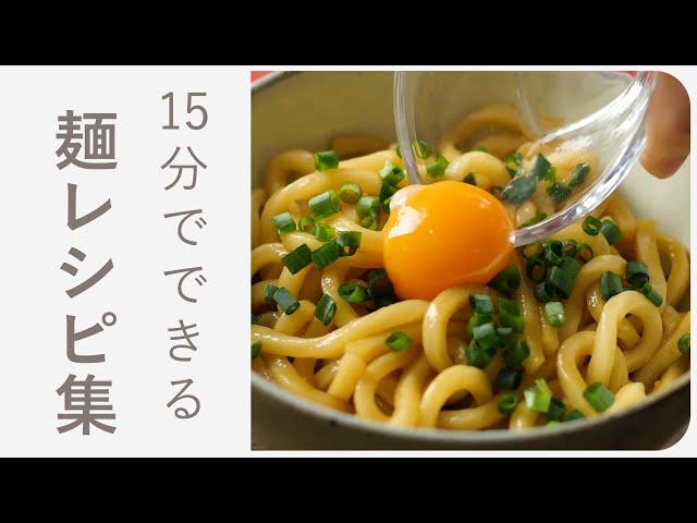 春休みの簡単お昼ごはんにおすすめお手軽麺レシピ10選