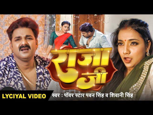 #Lyrical Song | #Pawan Singh | राजा जी | Raja Ji | #Shivani Singh | Aastha Singh | Bhojpuri Hit Song