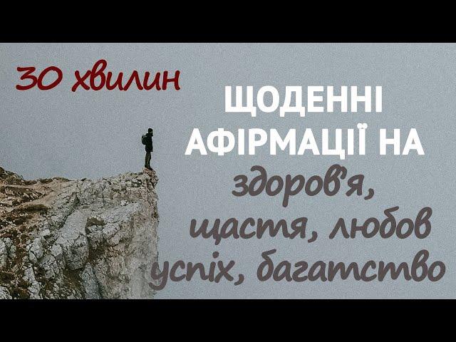 Щоденні афірмації на здоров'я, щастя, любов, успіх та багатство.