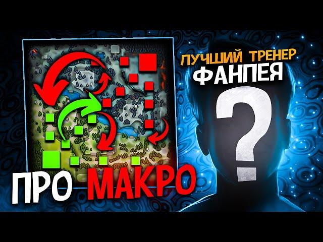 ️МАКРО ОТ ЛУЧШЕГО ТРЕНЕРА НА ФАНПЕЕ! feat.WeaponX