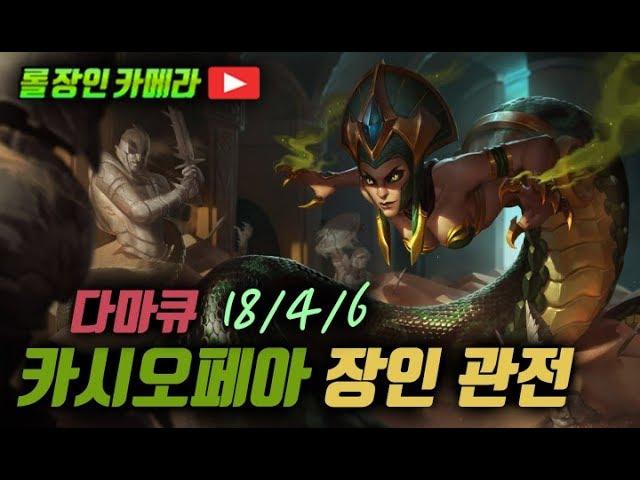 3:1 해버리는 클라쓰 // 마스터 카시오페아 장인 관전 - 다마큐 18/4/6 (LOL Cassiopeia replay)
