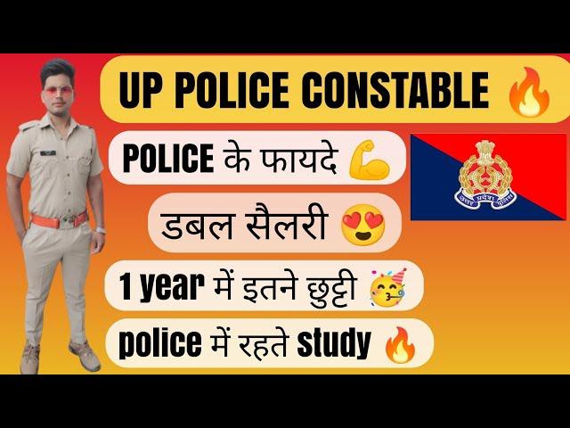 UP POLICE CONSTABLE| police के फायदे| सैलरी| छुट्टी| up police constable new vacancy 2022|#uppolice