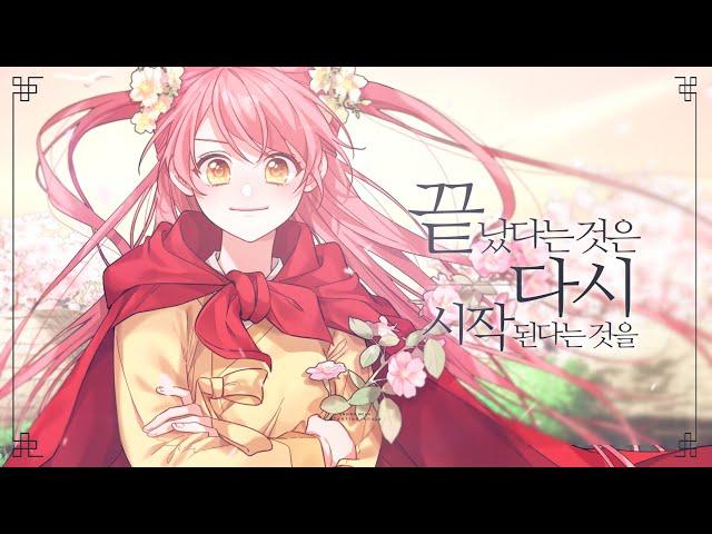 끝났다는 것은 다시 시작된다는 것을(산나비OST) / 「라로시」 COVER