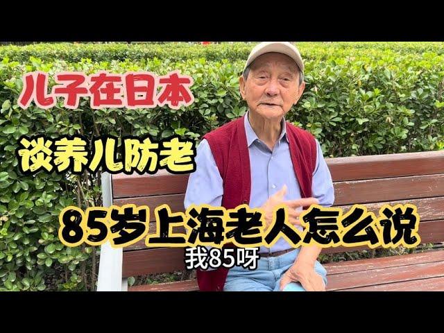 儿子在日本，谈起养儿防老时，听听85岁上海老人怎么回答