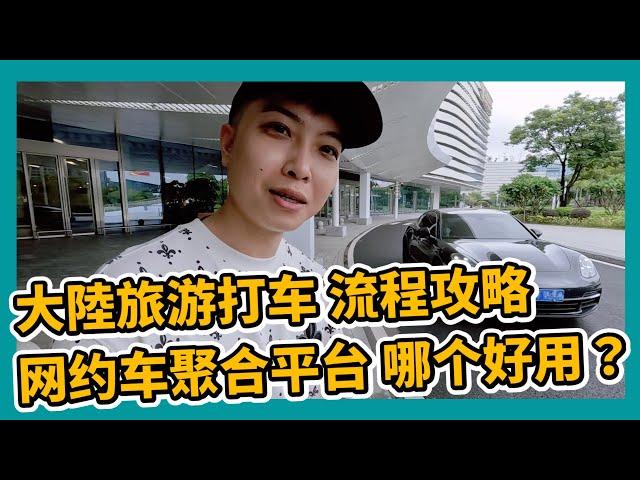 大陸旅遊打車流程攻略 網約車平台哪個好用？滴滴 高德 百度 美團 支付寶 微信支付 台灣居民居住證 大陸銀行開戶 銀行卡 營業執照公司注冊 金門廈門 小三通【STARYO电商运营教程】20230621