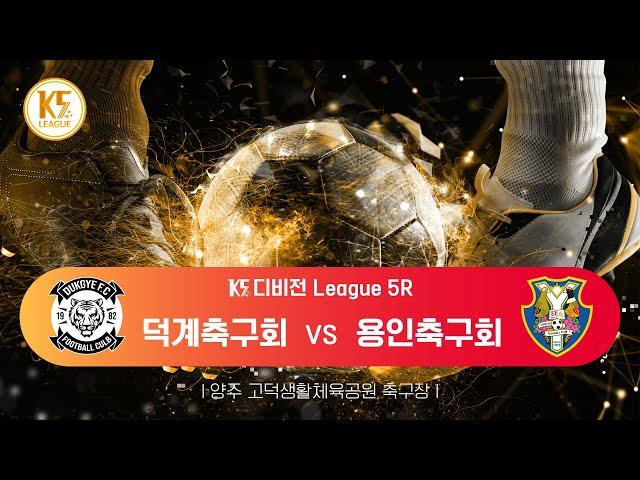 [K5 League] 경기양주시덕계축구회 vs 경기용인시용인축구회_ 5R MATCH_241006_1경기