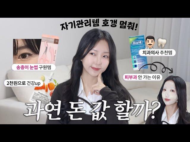 "퀄리티 미쳤는데?" 1초의 고민도 없이 재구매한 자기관리템 추천 (미백관리, 다이어트템, 건강관리, 피부관리)